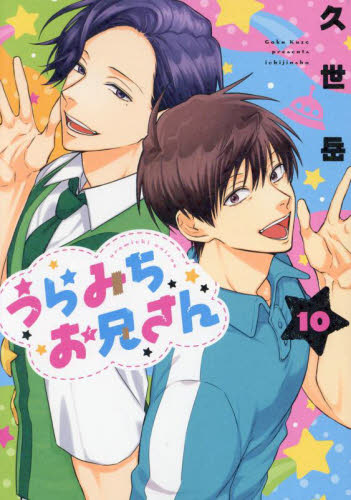 うらみちお兄さん 11|久世岳|一迅社|9784758019941|文苑堂オンライン