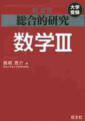 総合的研究数学3 大学受験|長岡 亮介 著|旺文社|9784010377031|文苑堂