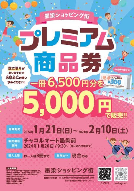 令和6年1月20日（土曜日）プレミアム商品券販売【墨染ショッピング街