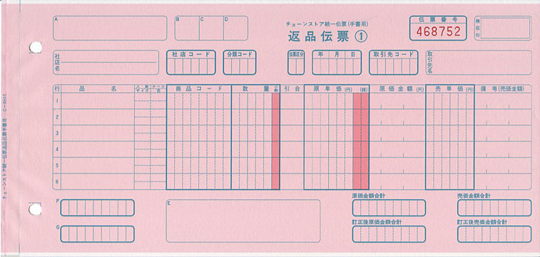 シスコムサプライ チェーンストア統一伝票（チェーンストア伝票）