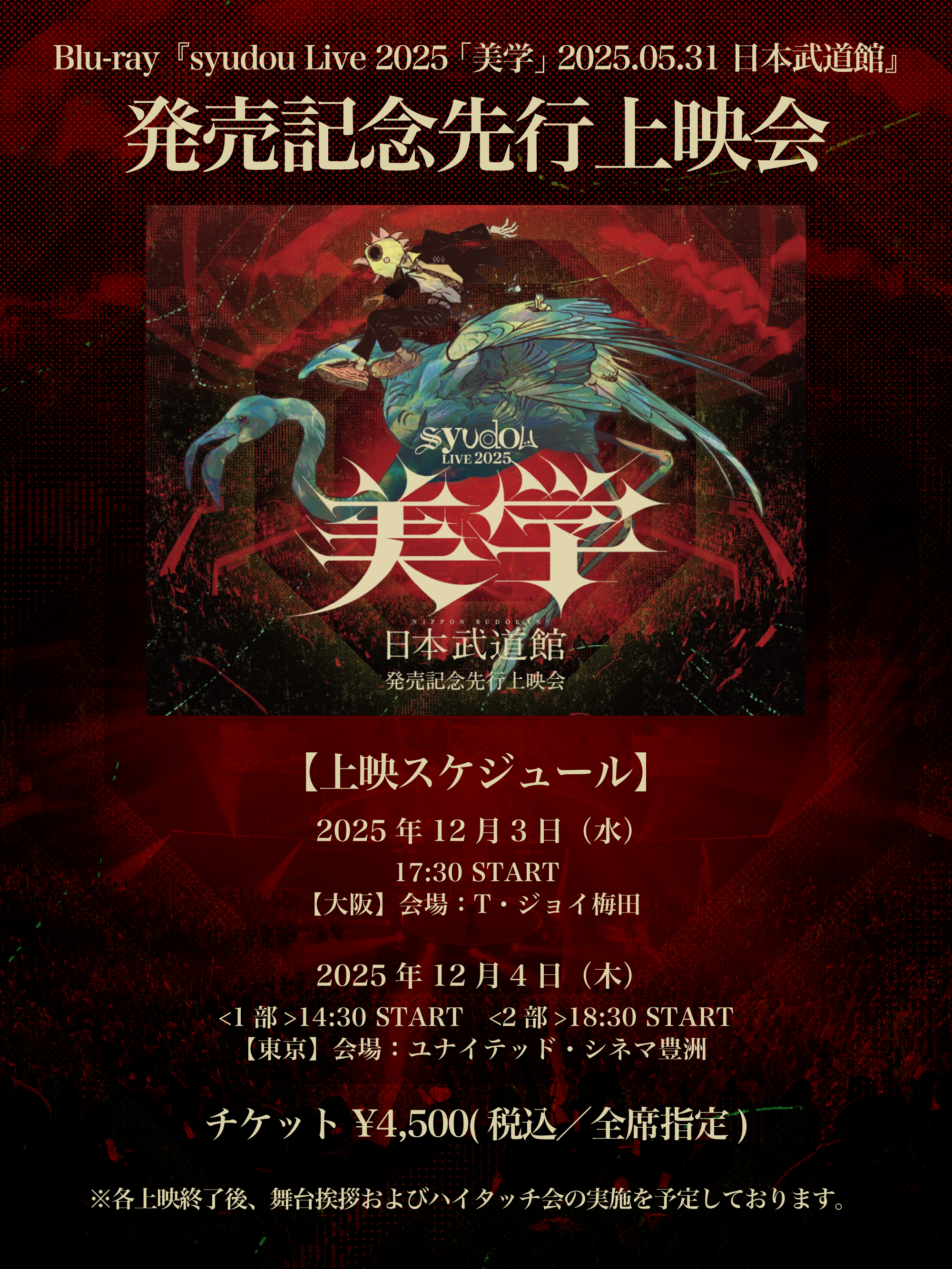 Blu-ray『syudou Live 2025 「美学」 2025.05.31 日本武道館』先行上映